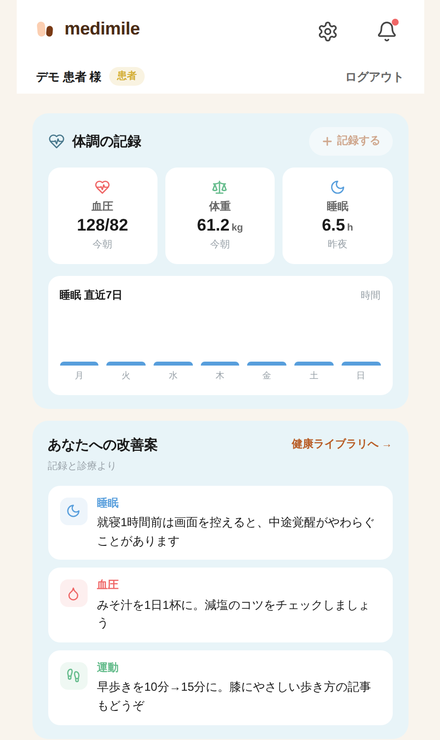 Medimile アプリのホーム画面。「今日はどうされましたか?」から、医師への相談・オンライン相談の予約・体調の記録へ進めます。